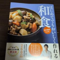 はじめてでもおいしく作れる和食 永久保存レシピのサムネイル