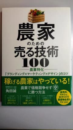 農家のための売る技術100のサムネイル