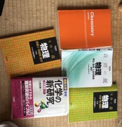 大学受験 理系 参考書 5冊セット 物理 化学のサムネイル