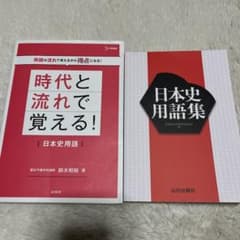 共通テスト対策 日本史用語集セットのサムネイル