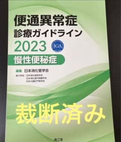 便通異常症診療ガイドライン2023―慢性便秘症のサムネイル