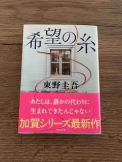 希望の糸　東野圭吾のサムネイル
