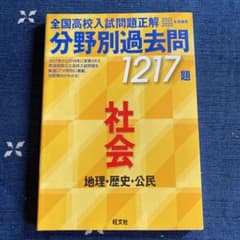 全国高校入試問題正解 分野別過去問 1217題 社会 地理・歴史・公民 202…のサムネイル