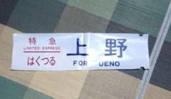 特急 上野 はくつる 行き先 表示票 側面 方向幕 側面行先幕 サボ ビニール 特急 上野 はくつる 行き先 表示票 側面 方向幕 側面行先幕 サボ