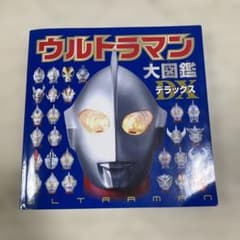 ウルトラマン大図鑑デラックスのサムネイル