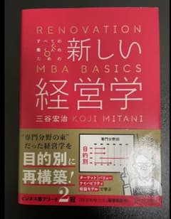 すべての働く人のための新しい経営学 RENOVATION OF MBA BAS…のサムネイル