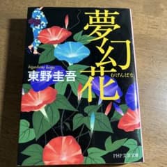 夢幻花のサムネイル