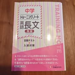 中学トレーニングノート 英語長文 発展 受験研究社のサムネイル