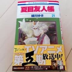 新品❗夏目友人帳　21巻のサムネイル