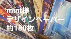 断捨離　mint様 A4デザインペーパー 約180枚のサムネイル