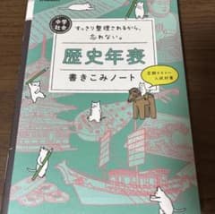 歴史年表書込みノートのサムネイル