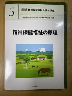 精神保健福祉の原理のサムネイル
