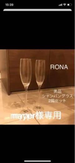 Rona シャンパングラス　4脚　30日まで早い者勝ちのサムネイル
