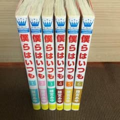 【送料込】僕らはいつも 1〜6巻 ※販売期間:9/24マデのサムネイル