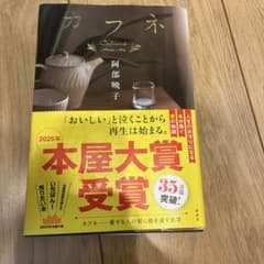 カフネ 阿部暁子 2025年本屋大賞受賞のサムネイル