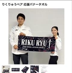 りくりゅうペア 応援バナータオル 新品未開封 - メルカリ