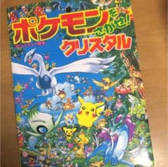 ポケモンをさがせ!クリスタルのサムネイル