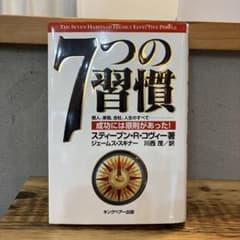 7つの習慣 成功には原則があったのサムネイル
