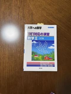 大学への数学 1対1対応の演習 数学 II 三訂版のサムネイル