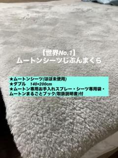 【本日最終日】じぶんまくら　ムートンシーツ シングル じぶんまくら ムートンシーツ シングル お手入れ用品付き - メルカリ