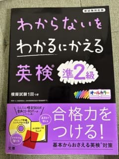 わからないをわかるにかえる 英検 準2級のサムネイル