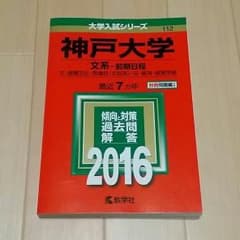 神戸大学 文系 前期 赤本  入試攻略ガイドセットのサムネイル