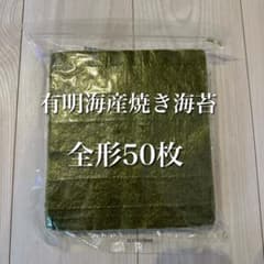 有明海苔　焼き海苔　50枚のサムネイル