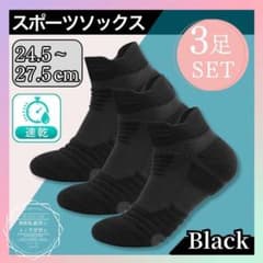 【ブラック・ 3足セット 】スポーツ ソックス 厚手 靴下 ショート くるぶし