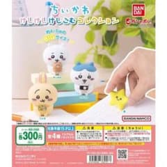 ちいかわ　ガチャガチャ　消しゴムセット（ちいかわなし）のサムネイル