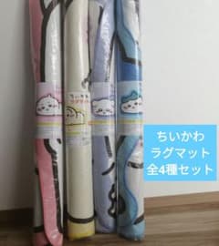 ちいかわ　ラグマット～ねそべり～　全4種セット　うさぎ　モモンガ　ハチワレ
