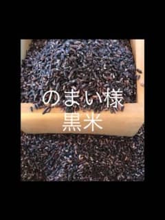のまい様商品　黒米　900gのサムネイル