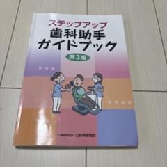 ステップアップ 歯科助手ガイドブック 第3版のサムネイル