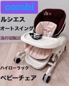 最終値下げ コンビ ルシエス AT 電動 オートスイング ハイローチェア