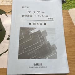 クリアー数学演習ⅠAⅡB 解答のサムネイル