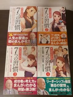 【4冊セット】まんがでわかる7つの習慣1.2.3.4のサムネイル