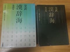 全訳　漢辞海　第四版のサムネイル