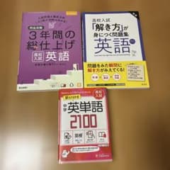 高校入試 英語 問題集 英単語 3冊セットのサムネイル
