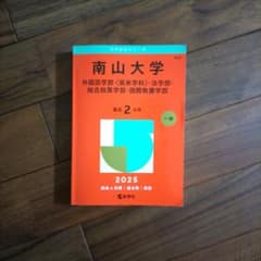 南山大学 赤本 2025 - メルカリ