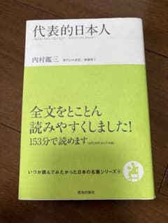 代表的日本人 内村鑑三 筑摩書房のサムネイル