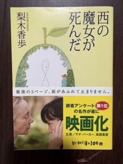 西の魔女が死んだ 梨木香歩 新潮文庫のサムネイル