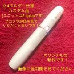 iQOS 2.4plusホルダー(ホワイト.カスタム品)のサムネイル