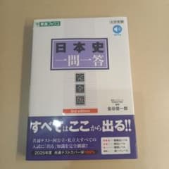 日本史一問一答 完全版 3rd edition 東進ブックスのサムネイル