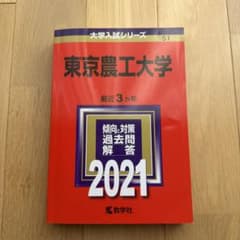 東京農工大学 2021年版 大学入試シリーズ 教学社のサムネイル