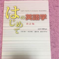 はじめての英語学 改訂版のサムネイル