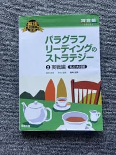 パラグラフリーディングのストラテジー 2 実戦編 私立大対策のサムネイル