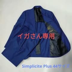 SIMPLICITE Plus カノニコ生地 セットアップ クリーニング済 SIMPLICITE Plus カノニコ生地 セットアップ クリーニング済 - メルカリ