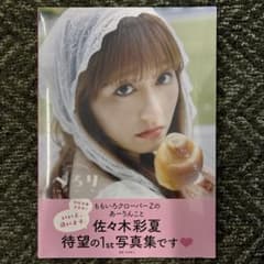 佐々木彩夏 1st写真集 ぺろりのサムネイル