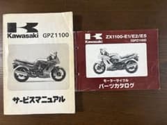 KAWASAKI GPZ1100(水冷) サービスマニュアル&パーツカタログ - メルカリ