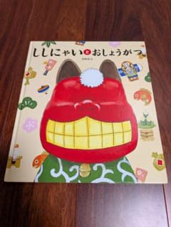 Thumbnail of 「ししにゃいとおしょうがつ」3冊まで送料一律