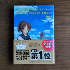 もし高校野球の女子マネージャーがドラッカーのマネジメントを読んだらのサムネイル